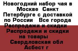 Новогодний набор чая в Москве, Санкт-Петербурге с доставкой по России - Все города Распродажи и скидки » Распродажи и скидки на товары   . Свердловская обл.,Асбест г.